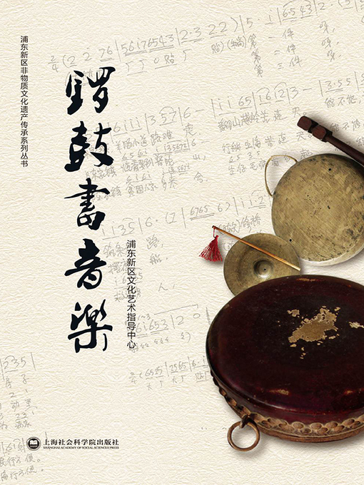 Title details for 锣鼓书音乐 by 浦东新区文化艺术指导中心 - Available